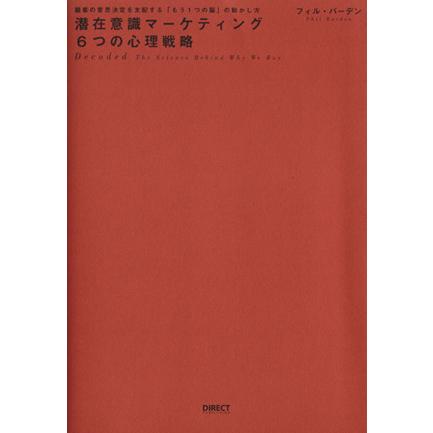 潜在意識マーケティング　６つの心理戦略 顧客の意思決定を支配する「もう１つの脳」の動かし方／フィル・バーデン(著者)