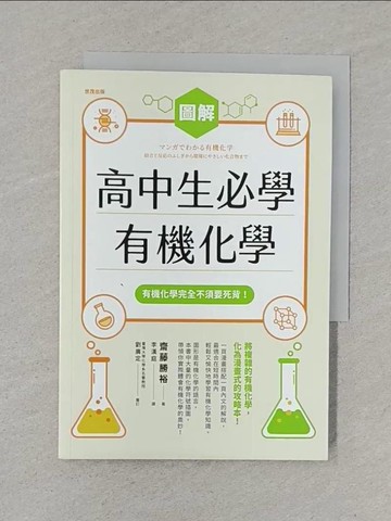 【書寶二手書T1／高中參考書_S6K】圖解高中生必學有機化學_齋藤勝裕, 李漢庭