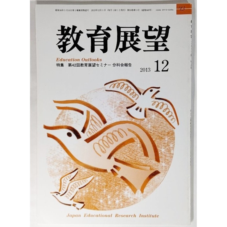 教育展望2013年 12月号： 特集・第42回教育展望セミナー分科会報告 教育調査研究所