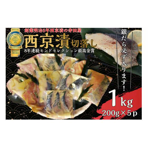 切落し西京漬け セット 1kg 銀だら西京漬け 魚 惣菜 さば西京漬け さわら西京漬け 惣菜 カラスガレイ西京漬け 魚 キングサーモン西京漬け 銀しゃけ西京漬け 惣菜 魚 金目鯛西京漬け 魚 惣菜