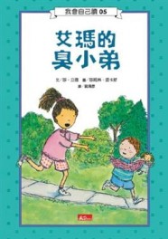 我會自己讀－艾瑪的臭小弟[二手書_普通]