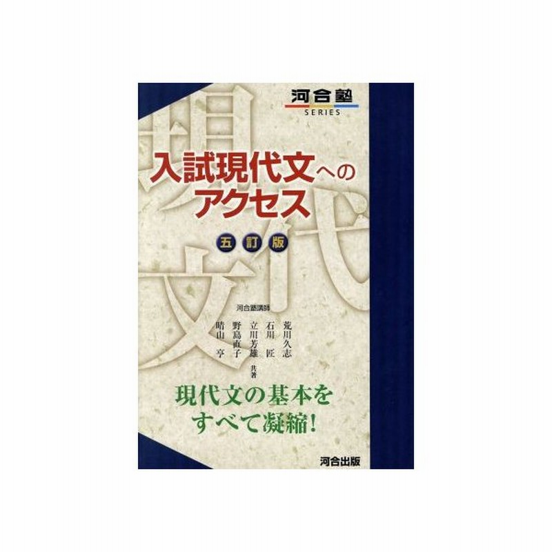 入試現代文へのアクセス 五訂版 河合塾ｓｅｒｉｅｓ 荒川久志 著者 石川匠 著者 通販 Lineポイント最大get Lineショッピング