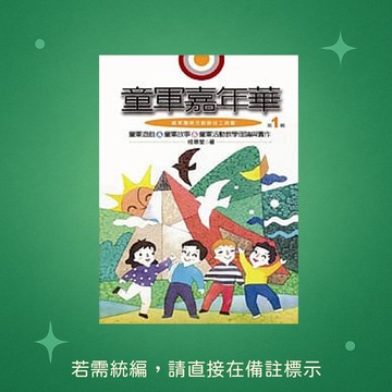 【八正文化】★全新★童軍嘉年華 <<第一輯>>(新版) 9789868250024