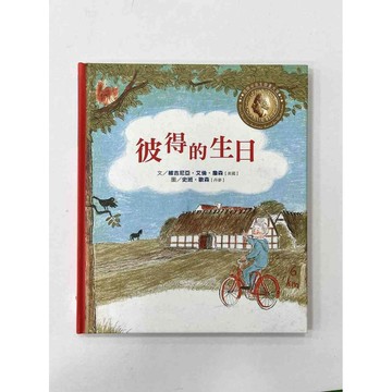 【雷根360免運】【送贈品】繪本 彼得的生日 #八成新【P-BU1022】