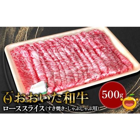 ふるさと納税 おおいた和牛 ローススライス すき焼き・しゃぶしゃぶ用 500g  牛肉 和牛 豊後牛 国産牛 赤身肉 大分県産 九州産 津久見市 国産.. 大分県津久見市