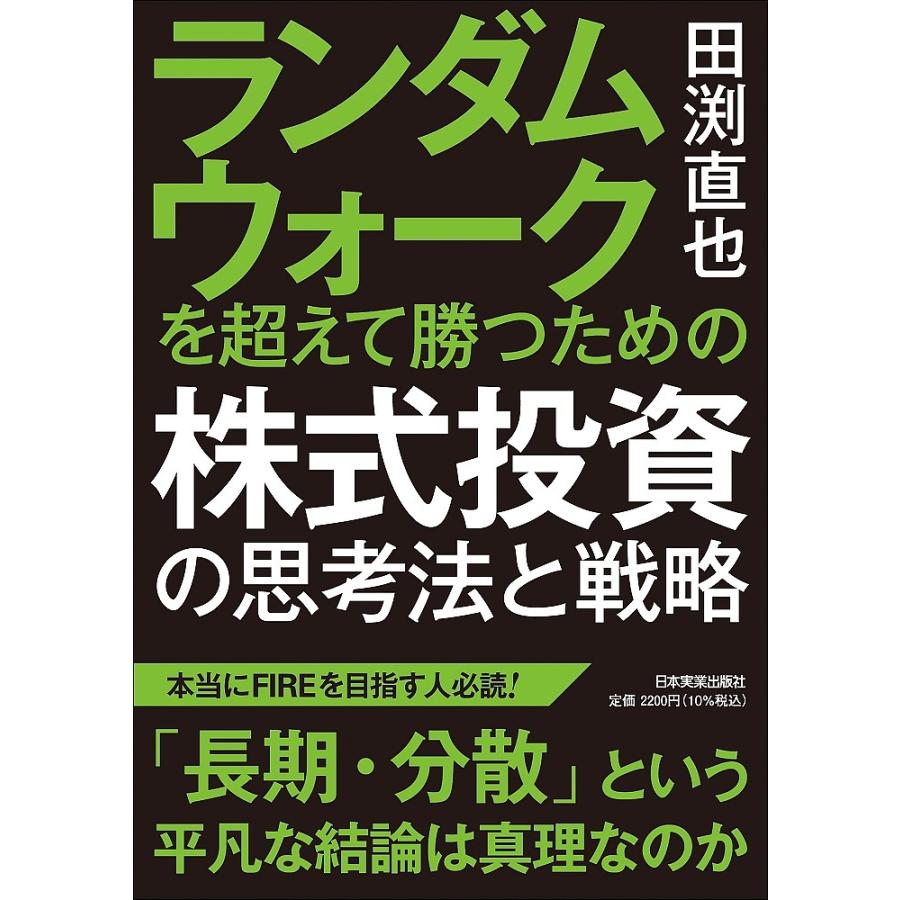 ランダムウォークを超えて勝つための株式投資の思考法と戦略