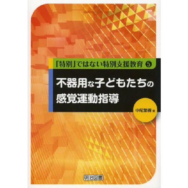 不器用な子どもたちの感覚運動指導