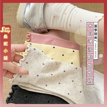 🌞隔日到貨🌞夏季甜美木耳邊波點堆堆襪 棉襪 襪子 女襪 長襪 簡約 百搭 點點襪 少女襪 流行襪 學生襪 文青襪 可愛襪