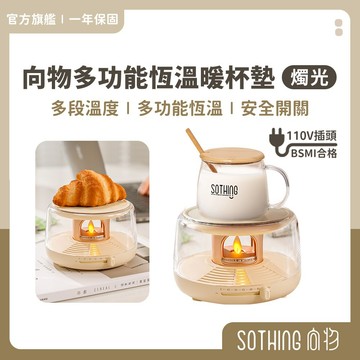 SOTHING向物 氛圍恆溫暖杯墊【現貨隔日配】加熱杯墊 保溫杯墊 暖杯器 保溫器 恆溫杯墊 保暖 禮物