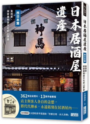 日本居酒屋遺產 西日本篇：食與景，探索建物與文化的11家店（作者手寫語錄扉頁「京都日常‧永久流傳」）【城邦讀書花園】