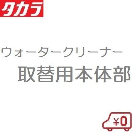 タカラ ウォータークリーナー かじかR TW-571 交換用本体部 池ポンプ