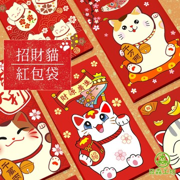 【日森工坊】日系招財貓 加厚紅包袋 紅包 造型紅包 貓咪紅包袋 新年 過年 紅包 可愛紅包 造型紅包 台灣現貨