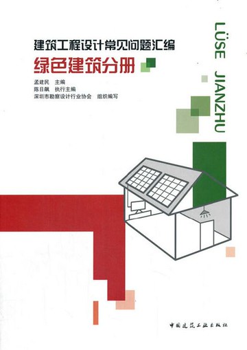 【電子書】建筑工程设计常见问题汇编 绿色建筑分册