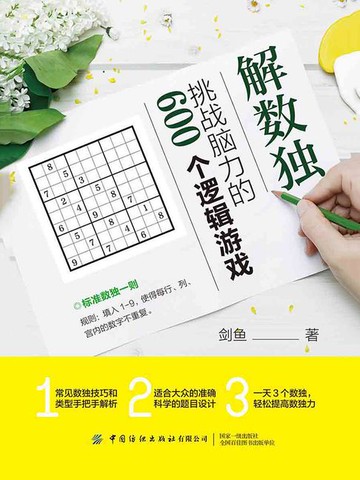 【電子書】解数独：挑战脑力的600个逻辑游戏