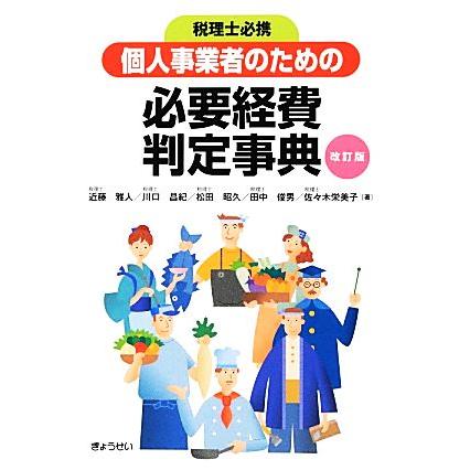 個人事業者のための必要経費判定事典／近藤雅人，川口昌紀，松田昭久，田中俊男，佐々木栄美子