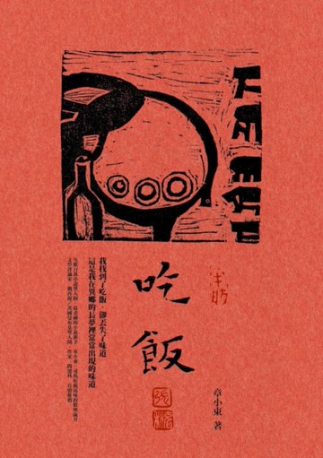 吃飯[二手書_良好]