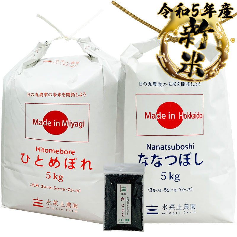 新米 ひとめぼれ 宮城県産 5kg  ななつぼし 北海道産 5kg 精米セット 令和5年産　古代米付き