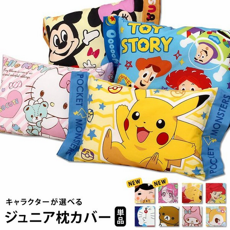 ジュニア枕カバー 子ども キッズ デリシャスパーティプリキュア ドンブラザーズ 仮面ライダー ハローキティ ドラえもん ポケモン すみっコぐらし ディズニー 通販 Lineポイント最大0 5 Get Lineショッピング