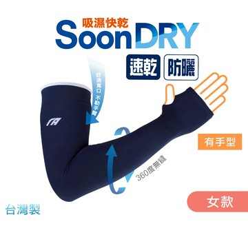 SoonDry吸水速乾防曬袖套-有手型