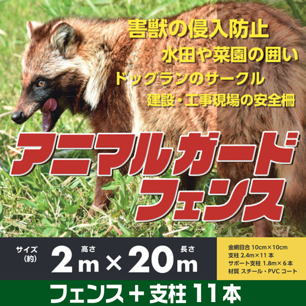 アニマルガードフェンス 2m×20m 支柱 11本付 防獣ネット動物よけ ドッグラン 防獣柵 害獣フェンス 園芸用柵 法人宛基本送料無料