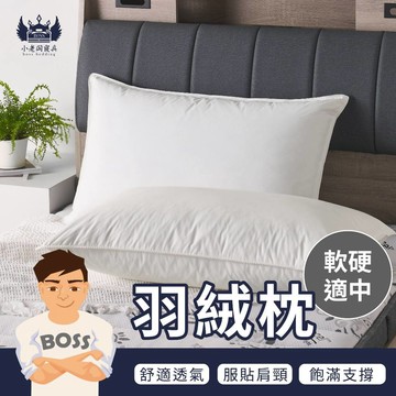 小老闆寢具【至尊羽絨枕】水洗枕 獨立筒枕 枕頭 枕芯 獨立筒枕頭 飯店枕頭 高枕頭 低枕頭 透氣枕頭 韓國枕頭