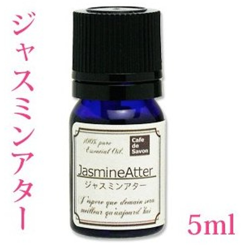 ジャスミン・アター 5ml(エッセンシャルオイル・精油)