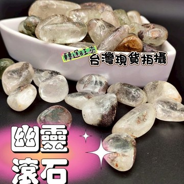 【台灣現貨】天然 清透 幽靈 水晶 滾石 比一元 大 綠幽靈 千層 彩幽靈 淨化 消磁 轉運 開運 水族箱 礦石 擺件