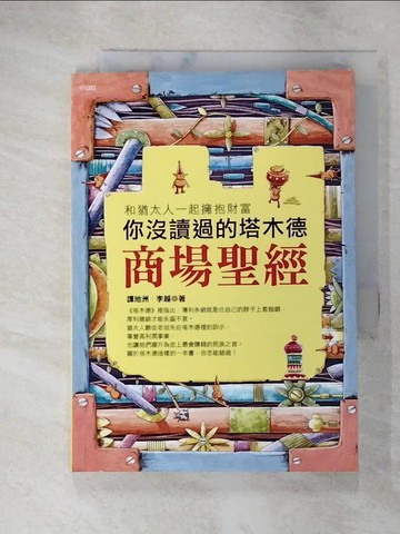 【書寶二手書T3／投資_G3D】你沒讀的塔木德-商場聖經_譚地州