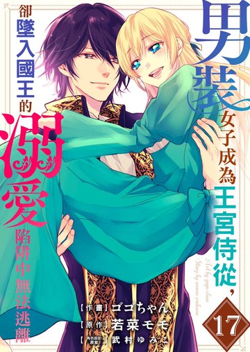 【電子書】男裝女子成為王宮侍從，卻墜入國王的溺愛陷阱中無法逃離 17
