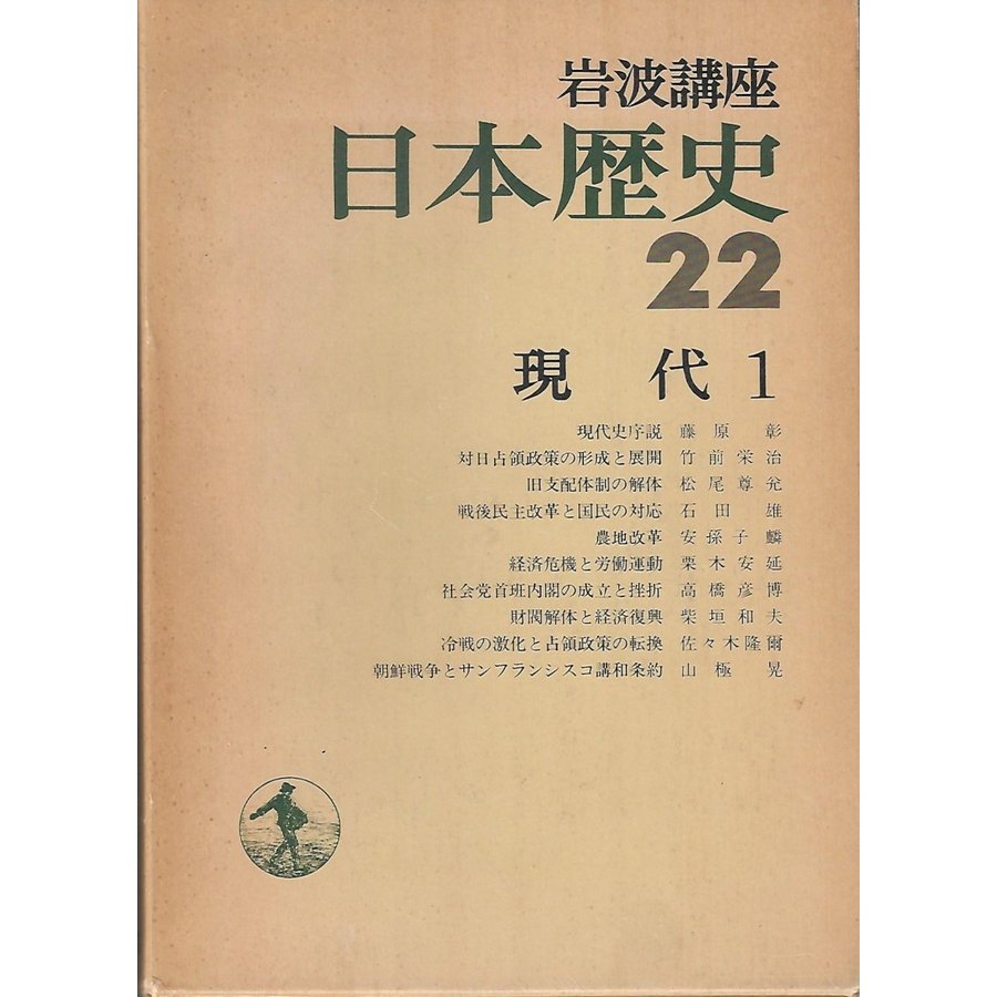 岩波講座日本歴史２２　現代１