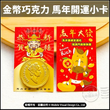 馬年 財神到金幣巧克力 + 祝福開運小卡 馬年大發 錢母 財神到 招財進寶 恭賀新禧 過年 招財神 開市 開工 迎財