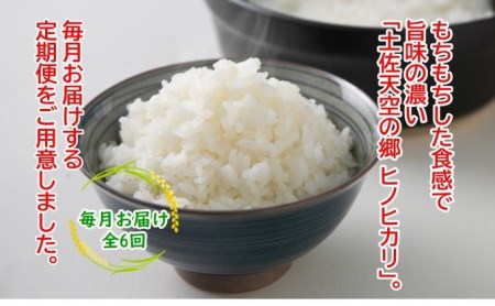 ★令和5年産★農林水産省の「つなぐ棚田遺産」に選ばれた棚田で育てられた土佐天空の郷 ヒノヒカリ 5kg定期便  毎月お届け 全6回