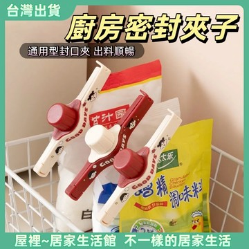 【優選產品】💌免運🔥多巴胺廚房密封夾子 封口夾 調料袋密封夾 防潮封口器 零食奶粉出料嘴 密封夾 封口夾 封袋夾