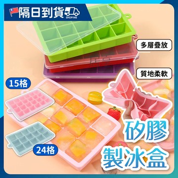 【帶蓋防塵🔥不易混味】製冰盒 矽膠製冰盒 可堆疊 儲冰盒 冰塊模具 冰塊盒 製冰機 冰格 製冰 按壓式製冰盒 製冰模具