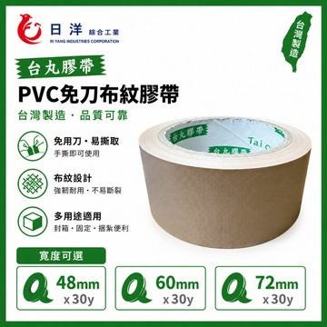 台灣日洋 台丸系列 PVC免刀布紋膠帶 48mm/60mm/72mm*30Y PVC膠帶 易撕膠帶 肉皮膠帶 手撕膠帶