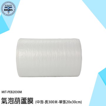 充氣袋 氣泡布 氣泡墊 網拍必備 泡泡布 PEB2030M 氣泡捲 充氣 氣泡紙 氣泡袋 防摔包材 葫蘆膜