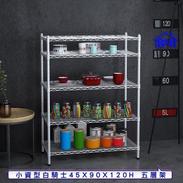 客尊屋-粗管小資型 45x90X120Hcm 白騎士五層架
