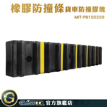 GUYSTOOL 碼頭 防撞橡膠墊 緩沖塊 緩衝墊 卸貨防撞條 MIT-PB100209 橡膠皮墊 緩衝條 橡膠防撞條