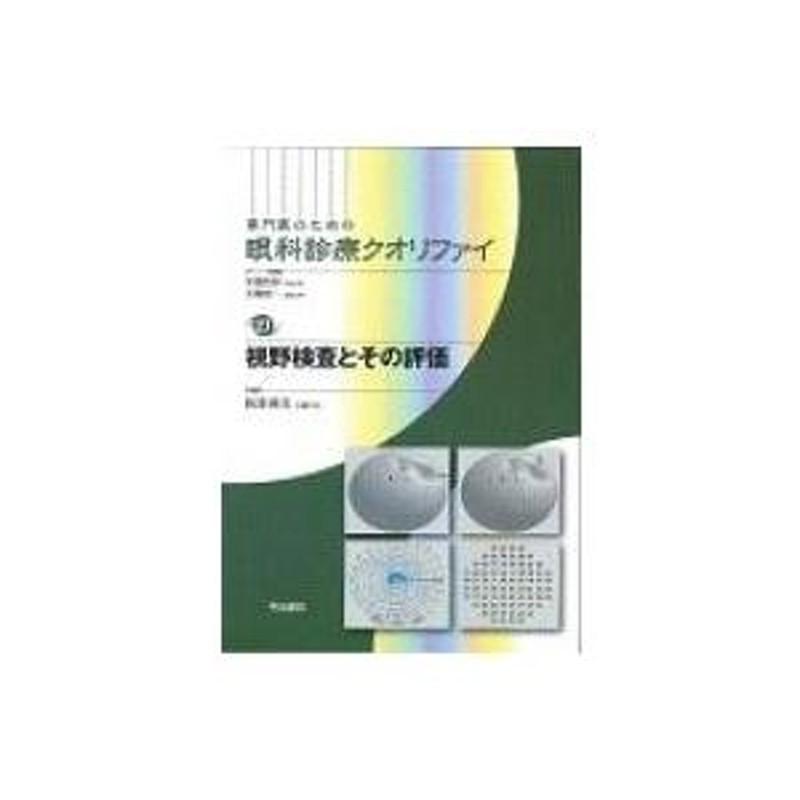 視野検査とその評価 専門医のための眼科診療クオリファイ / 松本長太 〔全集・双書〕 | LINEショッピング