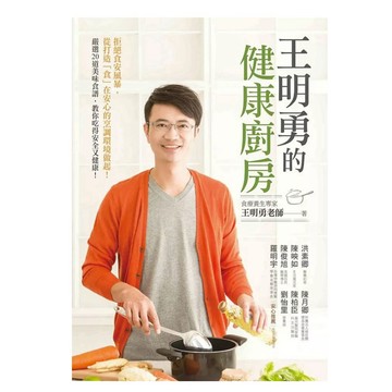 【823A-1】二手書七成新，《王明勇的健康廚房：拒絕食安風暴，從打造「食」在安心的烹調環境做起！嚴選20道美味食譜