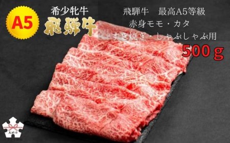  最高A5等級 赤身モモ・カタ すき焼き・しゃぶしゃぶ用 500g