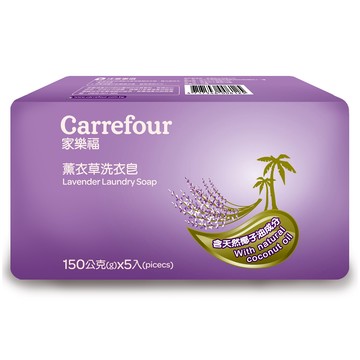 家樂福薰衣草天然洗衣皂150gx5