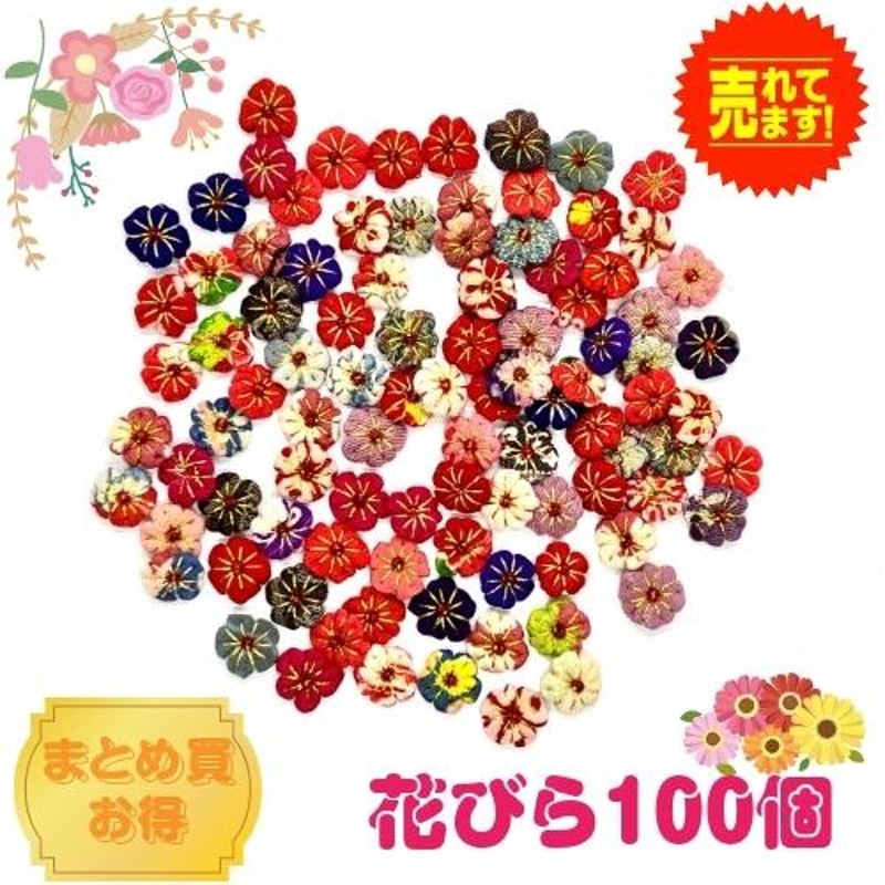 古布花びら 100個 花づくし 花 着物 リメイク 和雑貨 アクサセリー