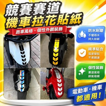 ⚡臺灣倉出⚡優選⭐競賽賽道跑車風格機車拉花貼紙 防水耐磨電動車擋泥板改裝貼 趴賽摩托車個性外觀裝飾車貼