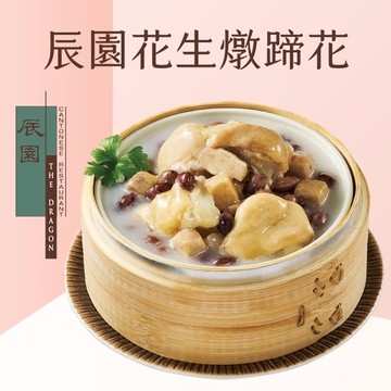 *圍爐年菜【辰園】花生燉蹄花(750g/固形物220g)
