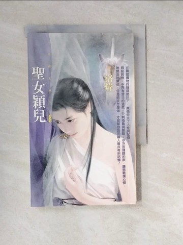 【書寶二手書T7／言情小說_WWW】聖女潁兒_洛煒