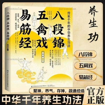 🔥正版🔥台灣出貨🚚八段錦五禽戲易筋經 最傳統的養生術中醫養生健身氣功 八段錦內外兼修的健身功法彩色圖解四季養生書