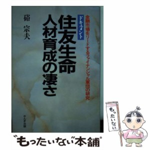  住友生命人材育成の凄さ 金融市場をリードするファイナンシャル軍団の研究 ドキュメント   硲宗夫   かんき出版 [単行本]【メー