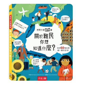 想問什麼翻翻書-關於難民你想知道什麼