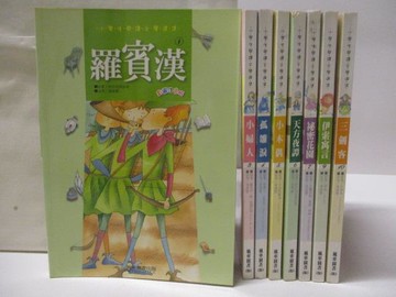 【書寶二手書T6／兒童文學_OKS】羅賓漢_小婦人_孤雛淚_小木偶_天方夜譚等_共8本合售